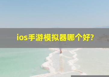 ios手游模拟器哪个好?