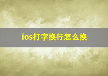 ios打字换行怎么换