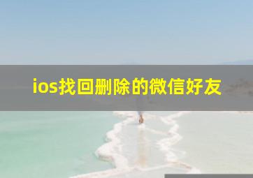 ios找回删除的微信好友