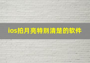 ios拍月亮特别清楚的软件