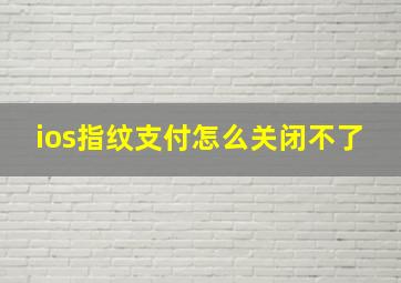 ios指纹支付怎么关闭不了