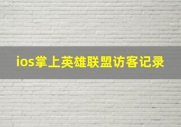 ios掌上英雄联盟访客记录