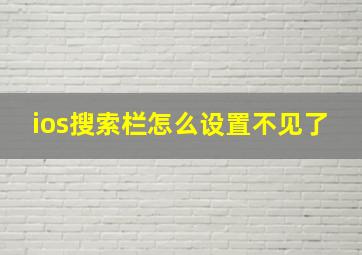 ios搜索栏怎么设置不见了