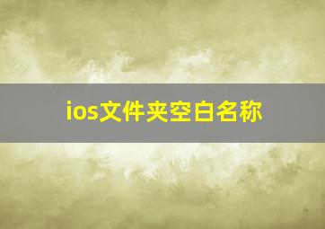 ios文件夹空白名称