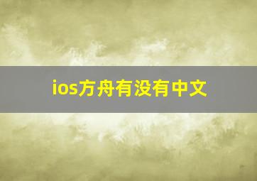 ios方舟有没有中文