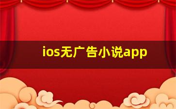 ios无广告小说app