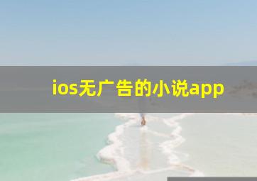 ios无广告的小说app