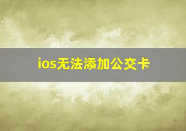 ios无法添加公交卡