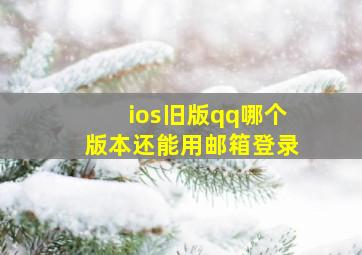 ios旧版qq哪个版本还能用邮箱登录