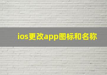 ios更改app图标和名称