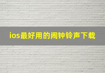 ios最好用的闹钟铃声下载