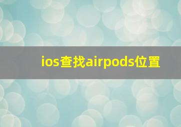 ios查找airpods位置