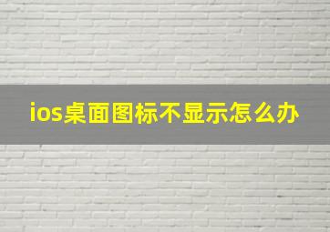 ios桌面图标不显示怎么办