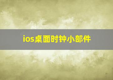 ios桌面时钟小部件