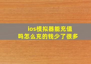 ios模拟器能充值吗怎么充的钱少了很多