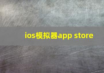 ios模拟器app store