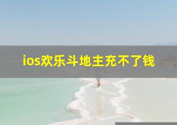 ios欢乐斗地主充不了钱