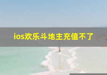 ios欢乐斗地主充值不了