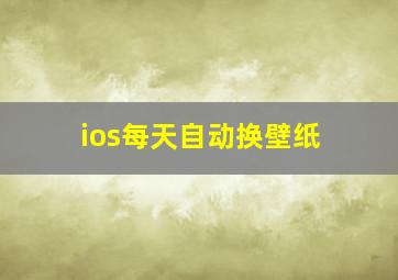 ios每天自动换壁纸