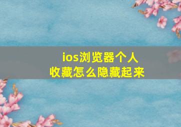 ios浏览器个人收藏怎么隐藏起来