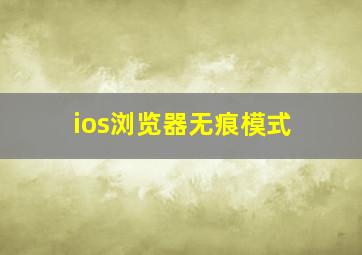 ios浏览器无痕模式