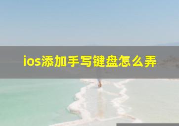 ios添加手写键盘怎么弄