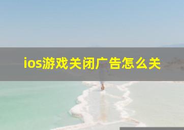 ios游戏关闭广告怎么关