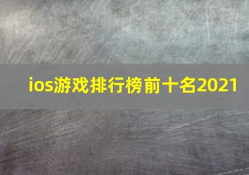 ios游戏排行榜前十名2021