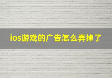 ios游戏的广告怎么弄掉了