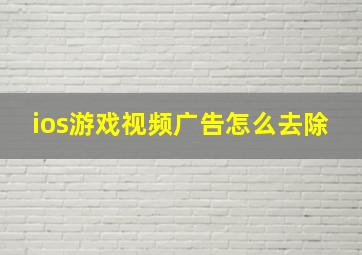 ios游戏视频广告怎么去除