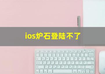 ios炉石登陆不了