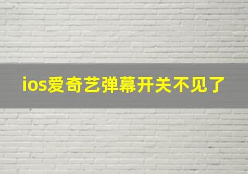 ios爱奇艺弹幕开关不见了