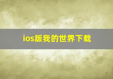 ios版我的世界下载