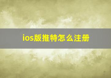 ios版推特怎么注册