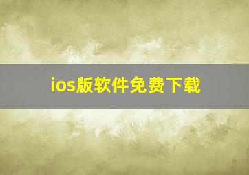 ios版软件免费下载