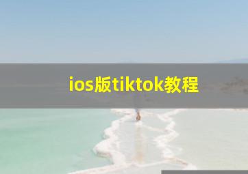 ios版tiktok教程