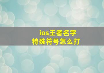 ios王者名字特殊符号怎么打