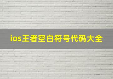 ios王者空白符号代码大全