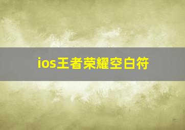 ios王者荣耀空白符