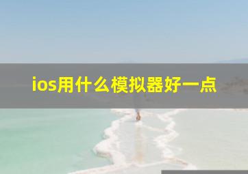 ios用什么模拟器好一点