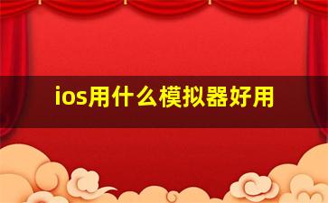 ios用什么模拟器好用