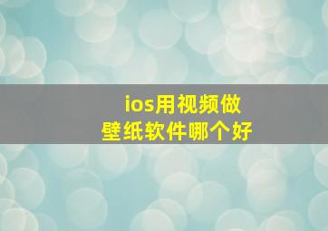 ios用视频做壁纸软件哪个好