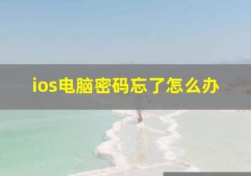 ios电脑密码忘了怎么办