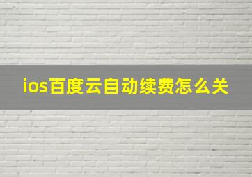 ios百度云自动续费怎么关