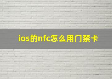 ios的nfc怎么用门禁卡