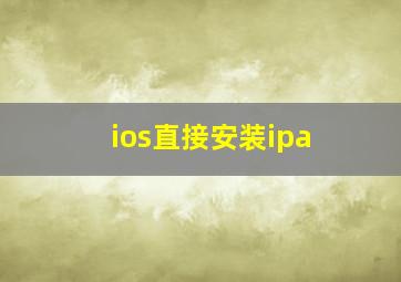 ios直接安装ipa