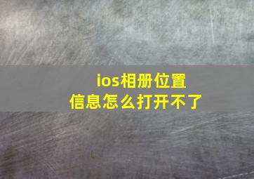 ios相册位置信息怎么打开不了