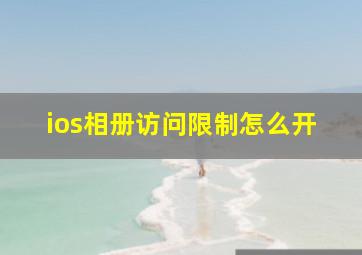 ios相册访问限制怎么开