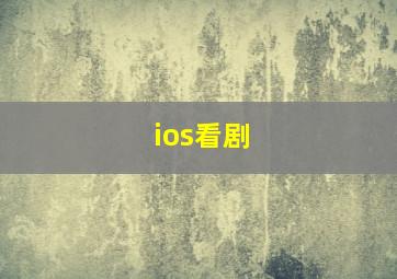 ios看剧