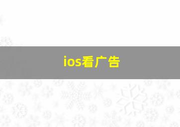 ios看广告